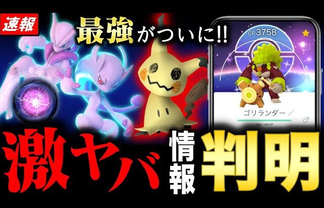 最強のポケモンついに追加！ミミッキュ特別な力がヤバい！野生出現の改善や神わざ習得ゴリランダー解説も！【ポケモンGO】