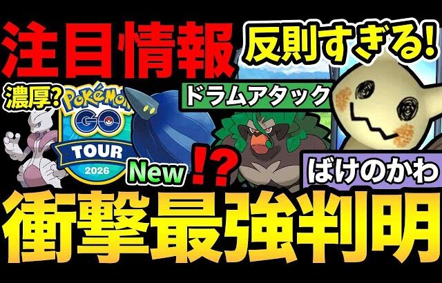 今日から準備！史上初の最強性能が判明！ミミッキュ強すぎないか！ゴリランダーも最強技を習得！新ポケモン実装にメガミュウツー濃厚情報も！【 ポケモンGO 】【 GOバトルリーグ 】【 GBL 】