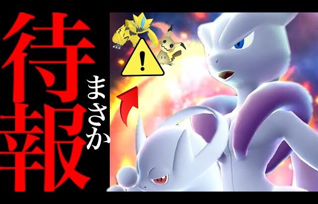 【ポケモンGO・超速報⚠️】、、とんでもないやつがくるか！！？【カロスツアー・GOツアー・メガミュウツー・ミミッキュ・ゼラオラ・mega mewtwo・pokemon go】