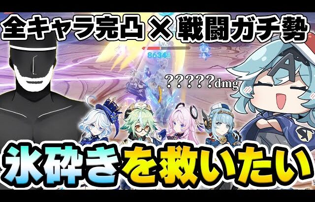 【原神】全キャラ完凸+戦闘ガチ勢の知識を組み合わせたら『氷砕き』でどこまで火力を伸ばせるのか検証！【Genshin Impact】
