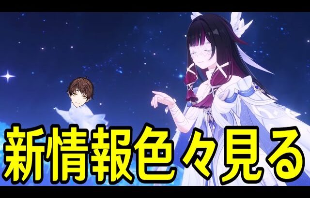 【原神】色々新情報が出てるので見るぞ！！コロンビーナと新武器と月結晶と【Genshin Impact】