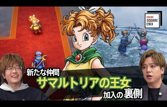 HD-2D版『ドラゴンクエストI＆II』新たな仲間 サマルトリアの王女 加入の裏側 #insidesqex