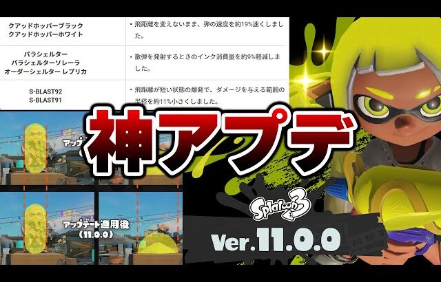 【緊急速報】新システムイカフロー、武器調整アプデ、HP表示、当たり判定変更のとんでもない神アプデがきたぞおおおおお！！！【Splatoon3】