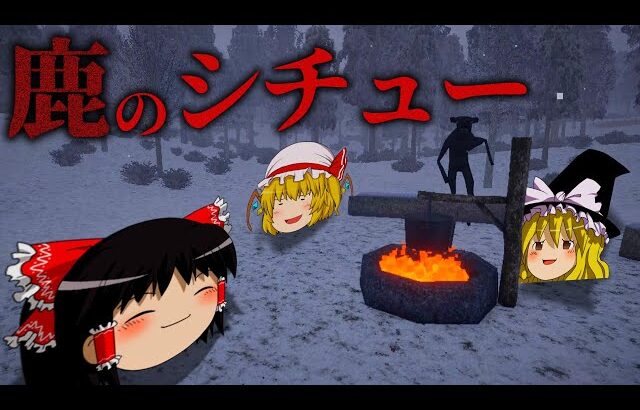 【ホラーゲーム】あいつは”鹿”ではない【ゆっくり実況】【HUNTING】【The Not-Deer Stew】