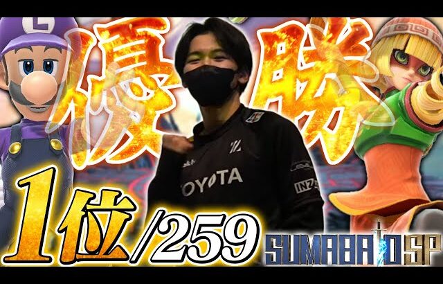 【最強】Hurt選手に下剋上&優勝！らるルイージの第65回スマバトSPハイライト【スマブラSP】