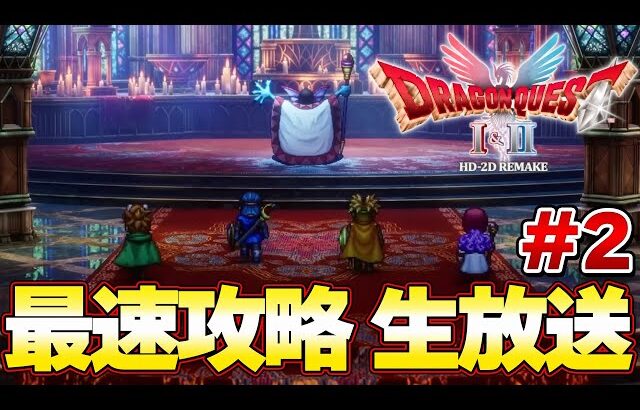 【ドラクエ１＆２ リメイク】最終決戦 破壊神シドー討伐完！！最速攻略生放送！ラスボスまで攻略！発売０時から！＃２『ドラゴンクエストI＆II』