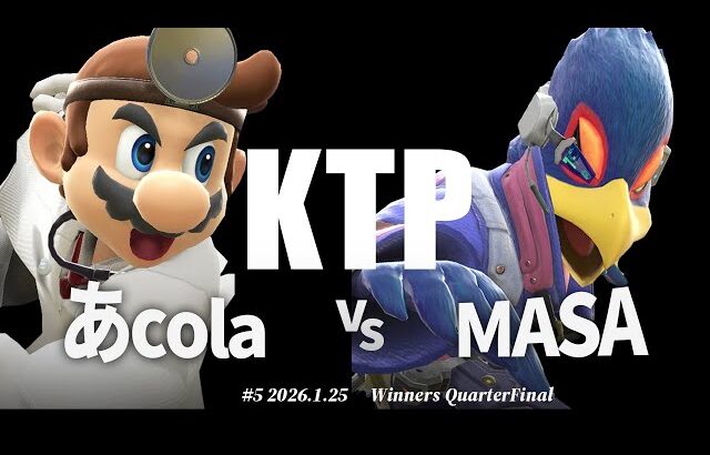 KTP#5[WQF] あcola(格闘Mii,スティーブ,ドクターマリオ) VS MASA(ファルコ) #スマブラSP #マエスマ