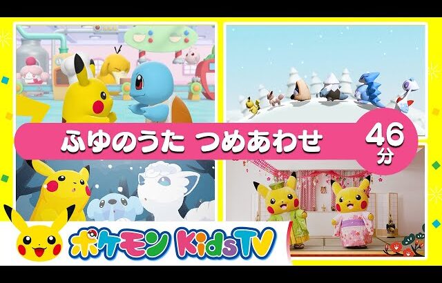 【ポケモン公式】ふゆのうた つめあわせ ４６分－ポケモン Kids TV【こどものうた】