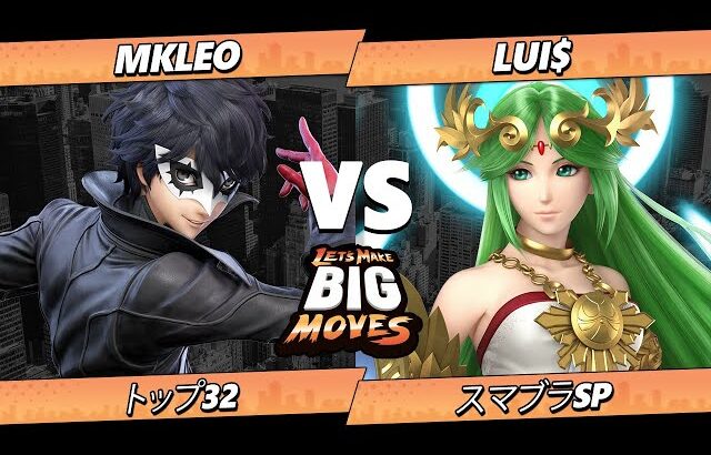 LMBM 2026 トップ32 – MkLeo (ジョーカー) Vs. Lui$ (パルテナ) スマブラSP – スマブラ