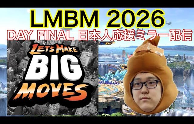 LMBM 2026 DAY3 日本人応援ミラー配信 ※許諾済【スマブラSP】