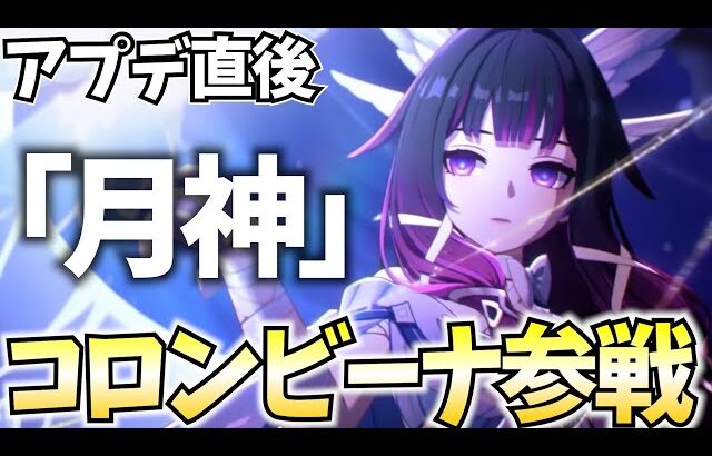 【アプデ直後】待望の『月神』コロンビーナ参戦！ガチャ＆育成やらせていただきます！【原神Live】