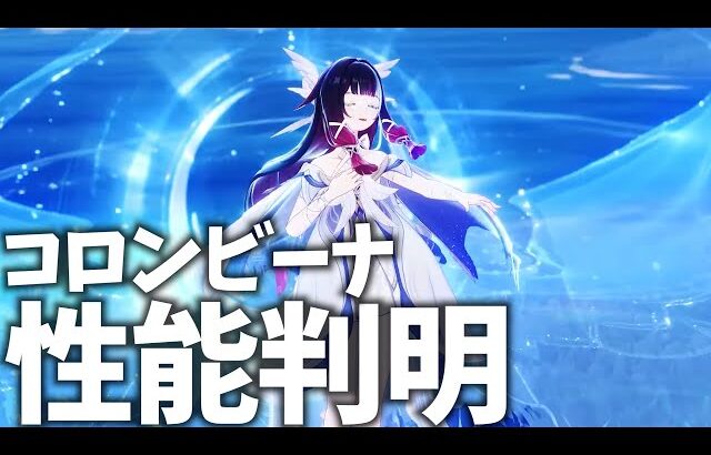 【超速報】月神コロンビーナ性能判明！ねるめろとチェックしようの会！【原神Live】