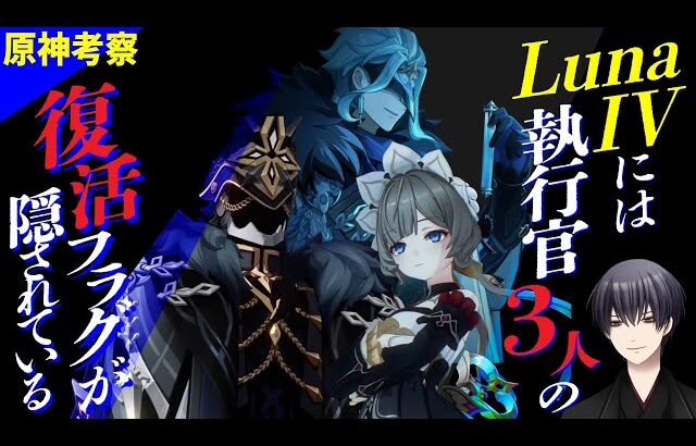 【原神考察】Luma IVには執行官3人の復活フラグが隠されている
