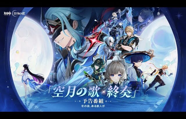 【原神】「Luna Ⅳ」予告番組