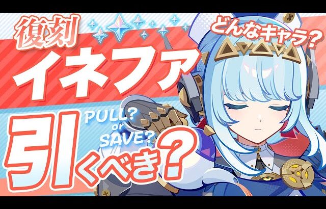 【原神】Luna Ⅳでも無凸イネファは引くべき？最新環境の評価を解説【げんしん】