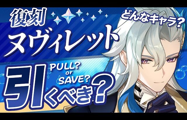 【原神】Luna Ⅳでも無凸ヌヴィレットは引くべき？最新環境の評価を解説【げんしん】