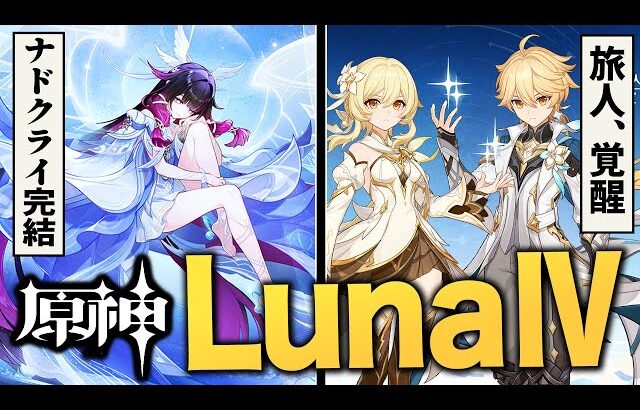 原神アプデ「LunaⅣ」情報まとめ。新キャラ続々、旅人性能強化、史上最強の敵……熱い部分を全て紹介！！