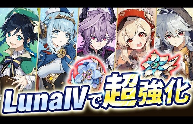 【原神】ドゥリンとイネファが超強化！LunaⅣ新聖遺物がガチで強い件【げんしん】
