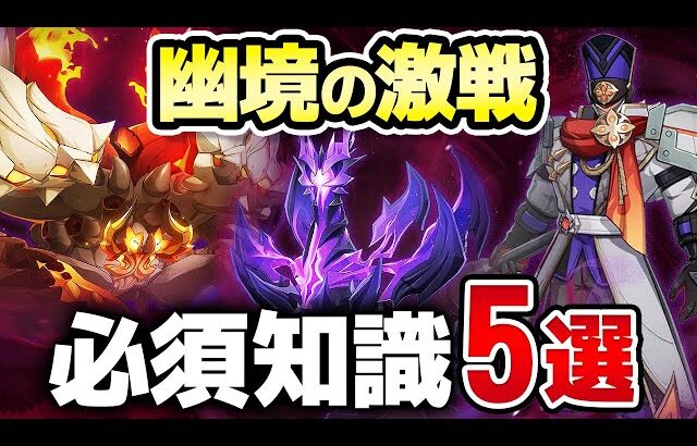 【原神】知らないとクリア不可能！LunaⅣ「幽境の激戦」必須ギミック攻略＆おすすめ編成　昏き魘夢の主・鉄甲熔炎帝王・ファイアーブレイド【げんしん】