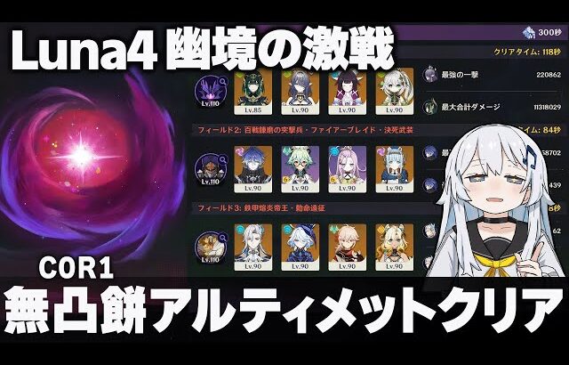 【原神】Luna4「幽境の激戦」無凸餅アルティメットクリア