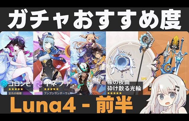 【原神】Luna4前半ガチャおすすめ度！コロンビーナ実装＆イネファ復刻！星4武器は厳しさの中にある【帳の夜曲/砕け散る光輪】