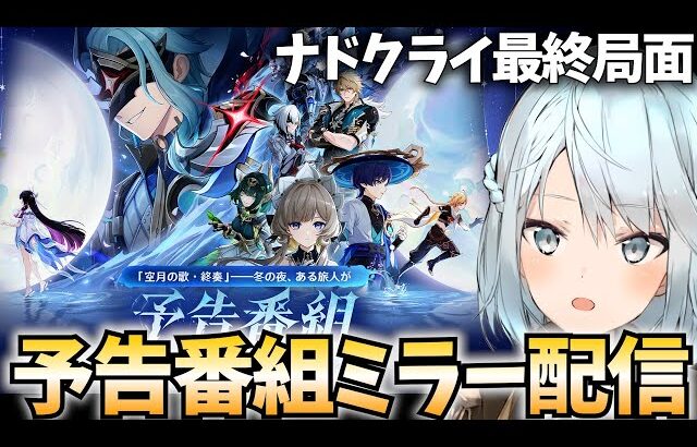 【ドットーレ!!!】原神Luna4予告番組をミラー配信！ついにコロンビーナ参戦！ナドクライ最終章の予感…！【原神Live】