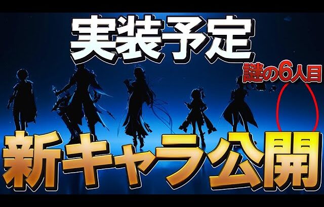 【原神】LunaⅣでサプライズ発表された今後実装される新キャラについて＆隠された謎の6人目は誰なのか？