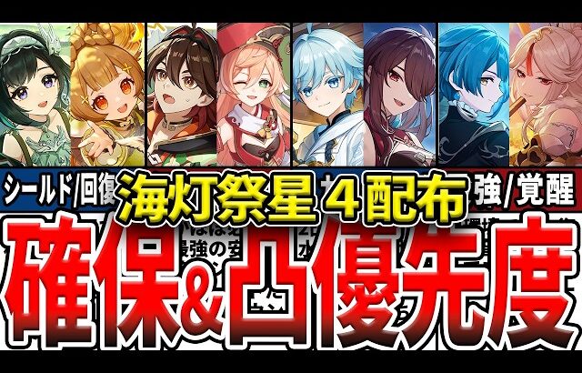 【原神】LunaIV海灯祭星4配布は誰を貰うべき？キャラ確保優先度、凸優先度や現環境の評価、使い方などを解説！