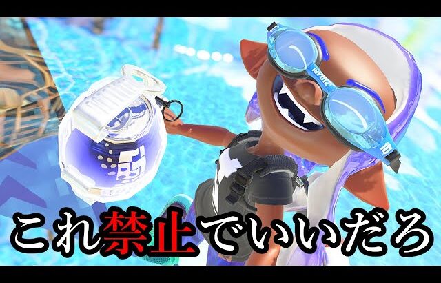 メインサブスペ全部が相手を不快にさせるウザさMAXの武器【Splatoon3】