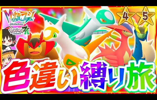 【M次元ラッシュ】ポケモンZAを色違い縛りでストーリー攻略する旅第3話『Pokémon LEGENDS Z-A』【レジェンズゼットエー】【ゆっくり実況】