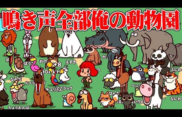 鳴き声が全部自分の声だけの動物園を作るゲーム『MyVoiceZoo』