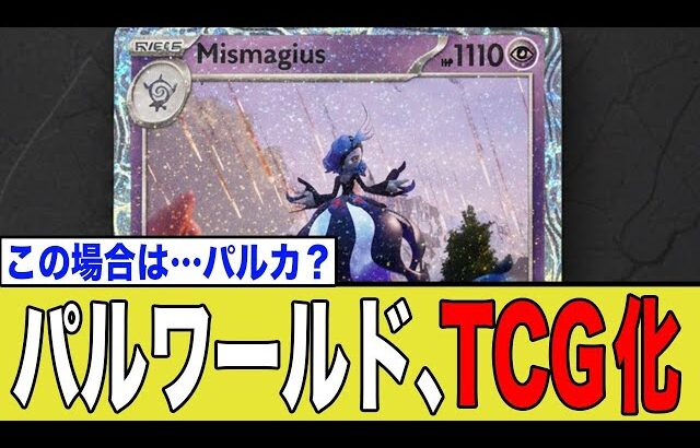 【衝撃】パルワールドOCG化決定！任天堂との訴訟の裏で進む巨大ビジネスの全貌