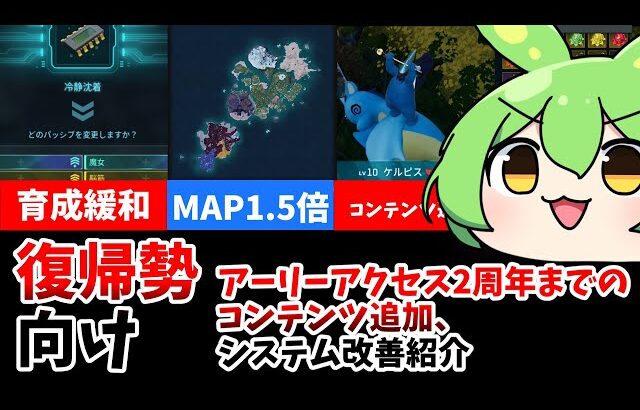 【パルワールド　PALWORLD】2周年！復帰勢向けアーリーアクセス開始からのコンテンツ追加、システム改善紹介