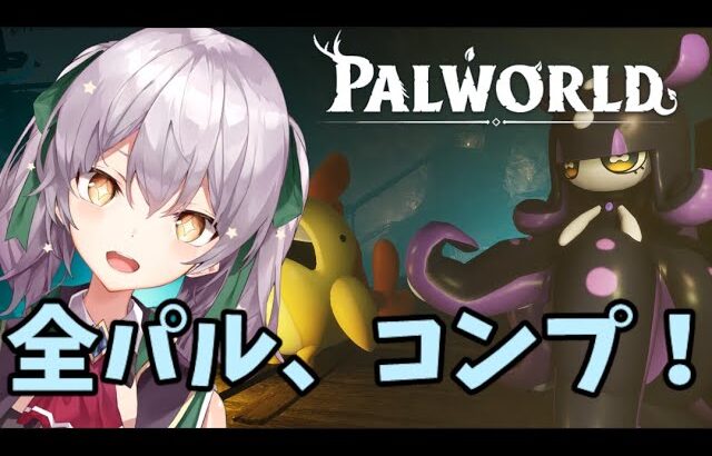 【PALWORLD】パルワールド：全パルコンプすっぞ！2かいめ【参加型】