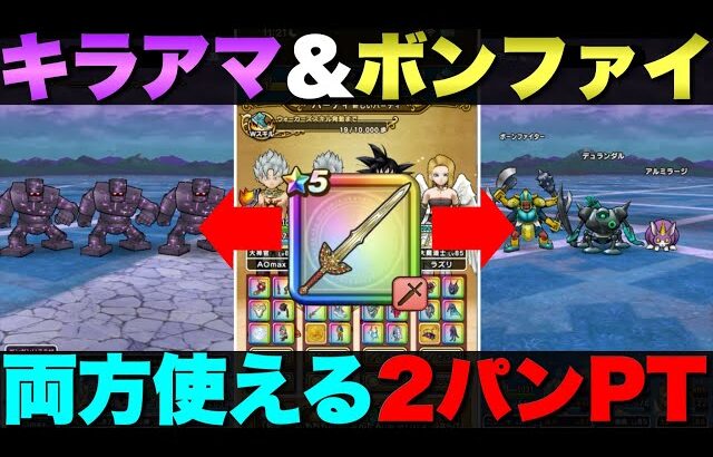 【ドラクエウォーク】キラーアーマー＆ボーンファイター千里行を２発で周回できる汎用PT。