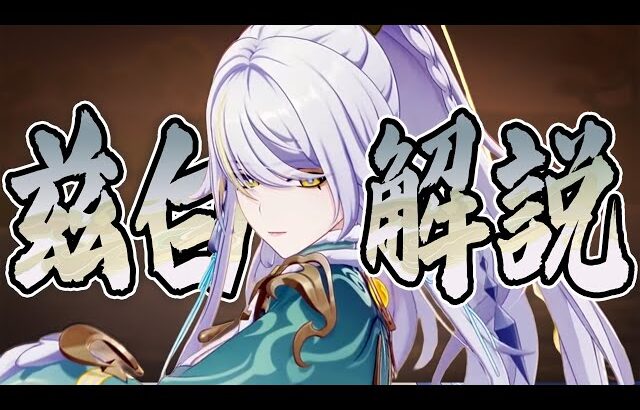 【原神】限定★５「兹白(シハク)」は強いのか？無凸で解説します。武器/聖遺物/PT編成/凸orモチーフ…全てが分かる！