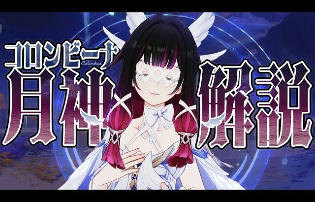 【原神】月神「コロンビーナ」は強いのか？無凸で解説。性能/育成/PT編成/凸orモチーフ…全てが分かる！