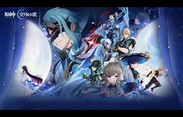 【原神】「空月の歌・終奏」公式PV「冬の夜、ある旅人が」