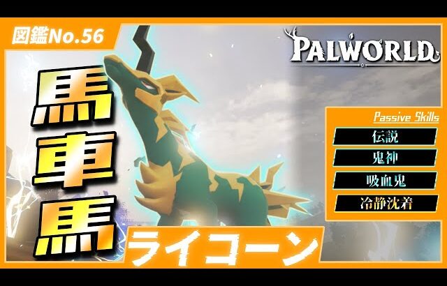 【疾風雷撃】専用技あり！『ライコーン』を戦闘用で育成してみた【パルワールド/PalWorld】