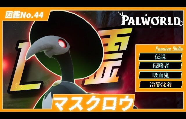 【アサシン】一瞬で相手の懐に潜り込む！『マスクロウ』を育成してみた【パルワールド/PalWorld】