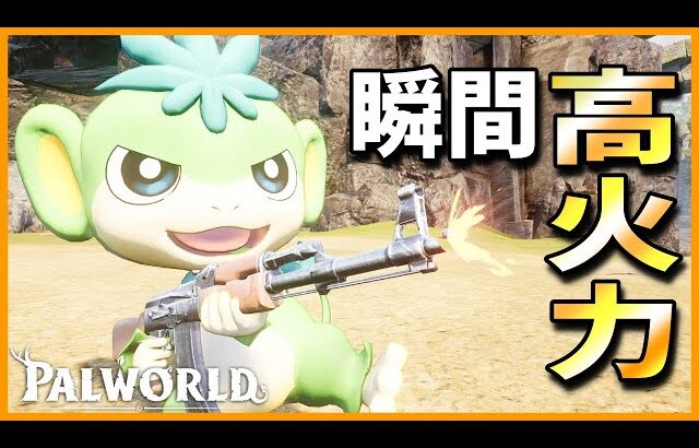 【ウキウキ】近距離から銃弾を叩き込め！『エテッパ』を育成してみた【パルワールド/PalWorld】