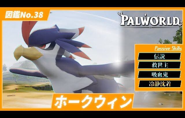 【竜巻】序盤パルながらもかなりの強さ！『ホークウィン』を育成してみた【パルワールド/PalWorld】