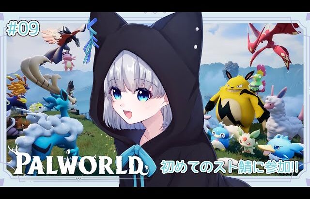【Palworld / パルワールド】初めてのストリーマーサーバーに参加するぞ。その９【 #野良のあそび場】