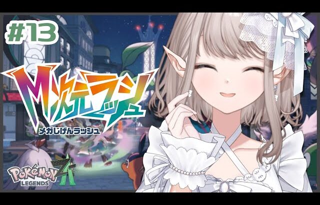 【Pokémon LEGENDS Z-A】#13 お待たせ、今日こそ救うよミアレ。【にじさんじ/える】