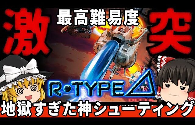 【過去最高の地獄回】激ムズ難ゲーのR-TYPEΔを最高難易度のBYDOでわからせたい。　『R-TYPE DELTA HD Boosted』　【ファミコン ゆっくり レトロゲーム Steam】