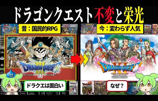 なぜドラクエは“国民的RPG”であり続けられるのか？【ずんだもん＆ゆっくり解説】