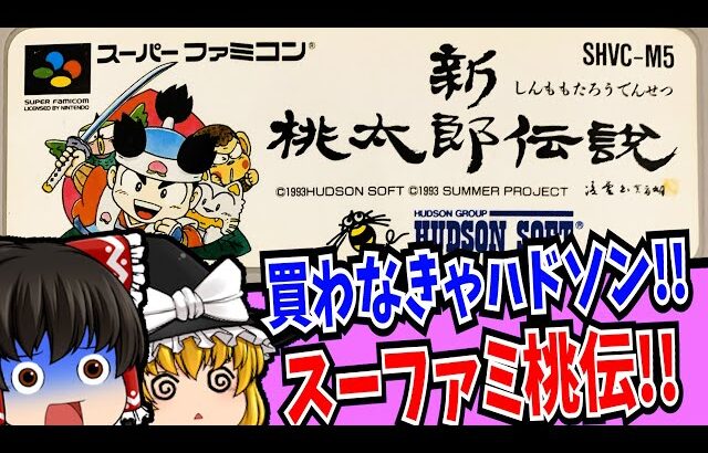 【ゆっくり実況】新桃太郎伝説 スーパーファミコン 【レトロゲーム 】【RPG】【懐かしい】【総集編】