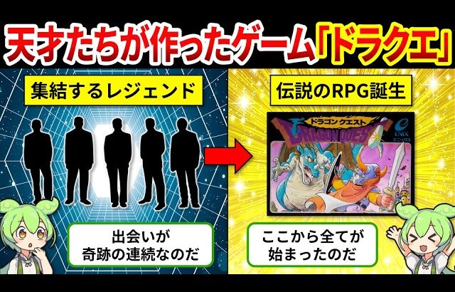 【ドラクエ開発秘話】全てのRPGはここに繋がる！日本ゲーム史を変えた原点ドラクエ【ゆっくり解説＆ずんだもん】