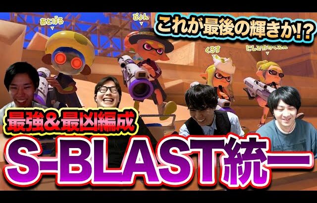 【最強＆最凶】S-BLAST統一編成で勝負！【スプラトゥーン3】