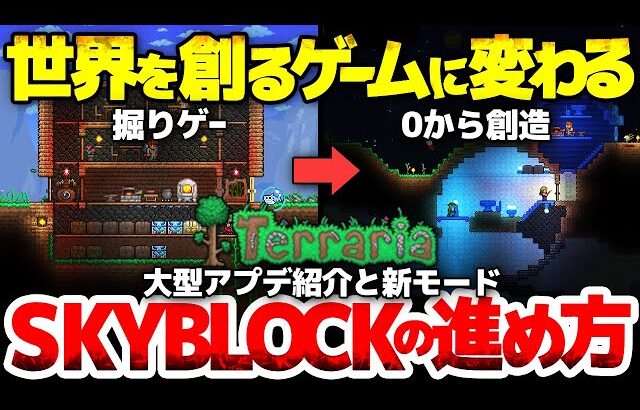 【テラリア】世界を創るゲームに変わるSKYBLOCKの進め方：パルワールドとDead Cellsコラボで神インディーゲー三作が合体：大型アプデ1.4.5と今作の魅力を紹介【スカイブロック】
